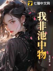 我非池中物