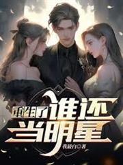 重生了誰還當明星 重生了誰還當明星