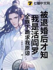 被退婚後才知我是活閻羅？全族下跪求我原諒