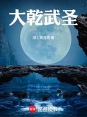 大乾武聖！