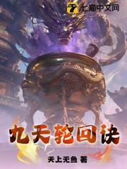 九天輪迴訣