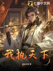 我執天下