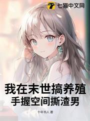 我在末世搞養殖，手握空間撕渣男