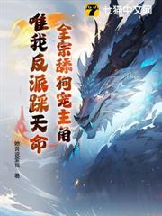 全宗舔狗寵主角，唯我反派踩天命