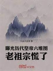 曝光歷代皇帝六維圖，老祖宗慌了