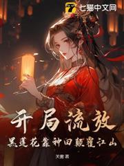 開局流放，黑蓮花靠種田顛覆江山