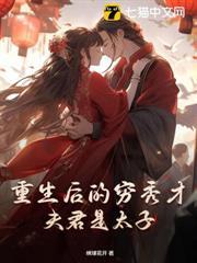 重生後的窮秀才夫君是太子