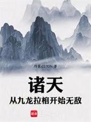 九龍拉棺：我在諸天立禁忌