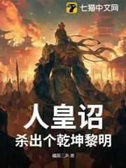 人皇詔：殺出個乾坤黎明