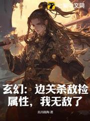 玄幻：邊關殺敵撿屬性，我無敵了！