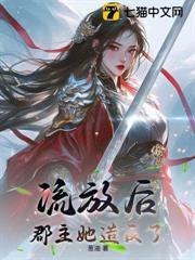 流放後，郡主她造反了