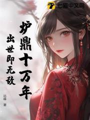 爐鼎十萬年，出世即無敵