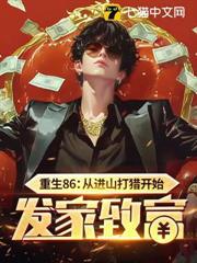 重生86：從進山打獵開始發家致富