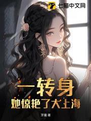 一轉身，她驚艷了大上海