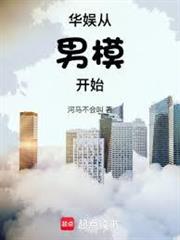 華娛從男模開始