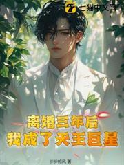 離婚三年後，我成了天王巨星
