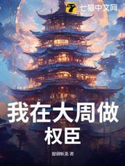 我在大周做權臣