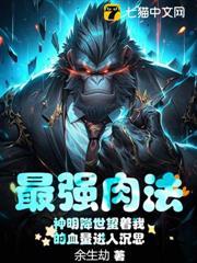 最強肉法：神明降世望著我的血量進入沉思
