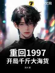 重回1997，開局千斤大海貨