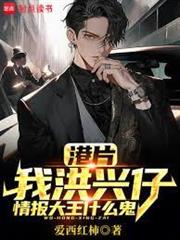 港片：我洪興仔，情報大王什麼鬼