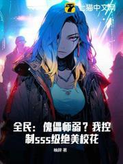 全民：傀儡師弱？我控制sss級絕美校花