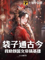 袋子通古今：我助傾國女帝搞基建