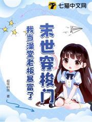 末世穿梭門，我當澡堂老闆暴富了