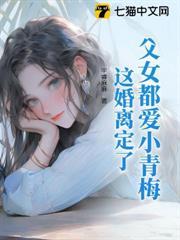 婚前當寶婚後草，離婚不伺候了