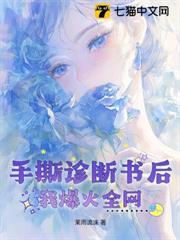 手撕診斷書後，我爆火全網