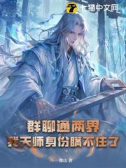 群聊通兩界，我天師身份瞞不住了
