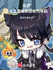 斗羅:龍王之霍雨浩活在萬年後 斗羅:龍王之霍雨浩活在萬年後