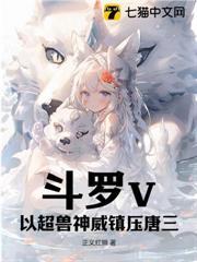 斗羅v：以超獸神威鎮壓唐三
