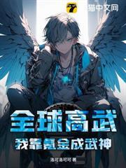 全球高武：我靠氪金成武神！
