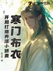 寒門布衣，開局打獵養活小嬌妻