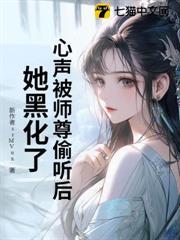 心聲被師尊偷聽後，她黑化了！