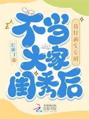 不當大家閨秀後，我打遍全京城