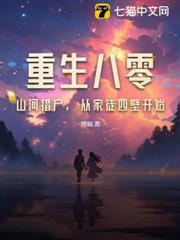重生八零：山河獵戶，從家徒四壁開始