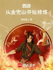 西遊：從金兜山開始修煉