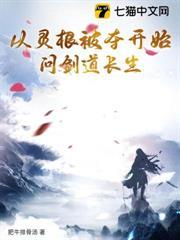 從靈根被奪開始問劍道長生