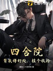四合院：背我得好處，挨個收拾