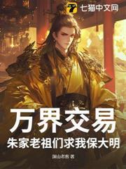 萬界交易，朱家老祖們求我保大明