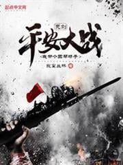 亮劍：平安大戰，我帶個團幫場子