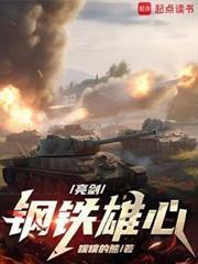 亮劍：鋼鐵雄心