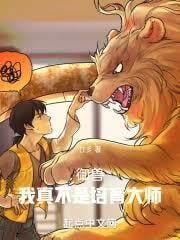御獸：我真不是培育大師