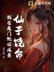 仙子饒命！我在魔門輪迴成聖
