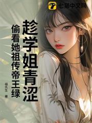 趁學姐青澀，偷看她祖傳帝王綠