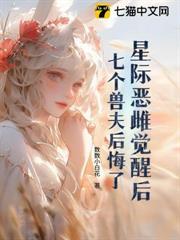 星際惡雌覺醒後，七個大佬修羅場