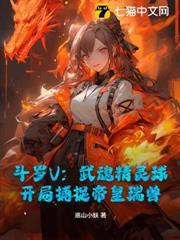 斗羅V：武魂精靈球，開局捕捉帝皇瑞獸