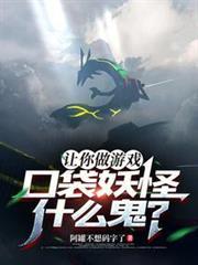 讓你做遊戲，口袋妖怪什麼鬼？