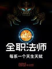 全職法師：每系一個天生天賦